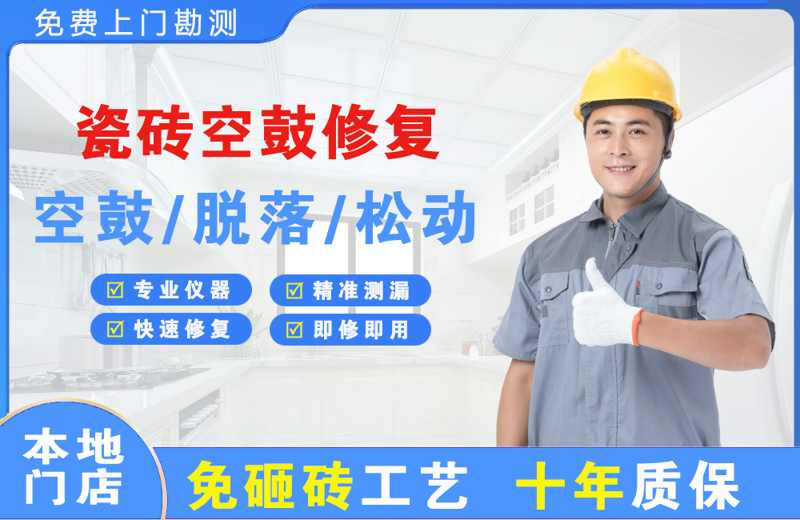 淮安区瓷砖空鼓修复