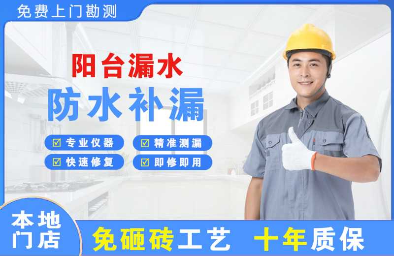 淮安区阳台漏水维修